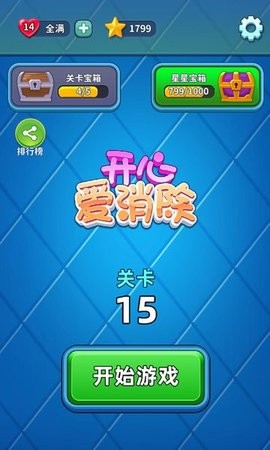开心爱消除截图3
