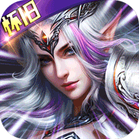 神鬼传奇可盘版