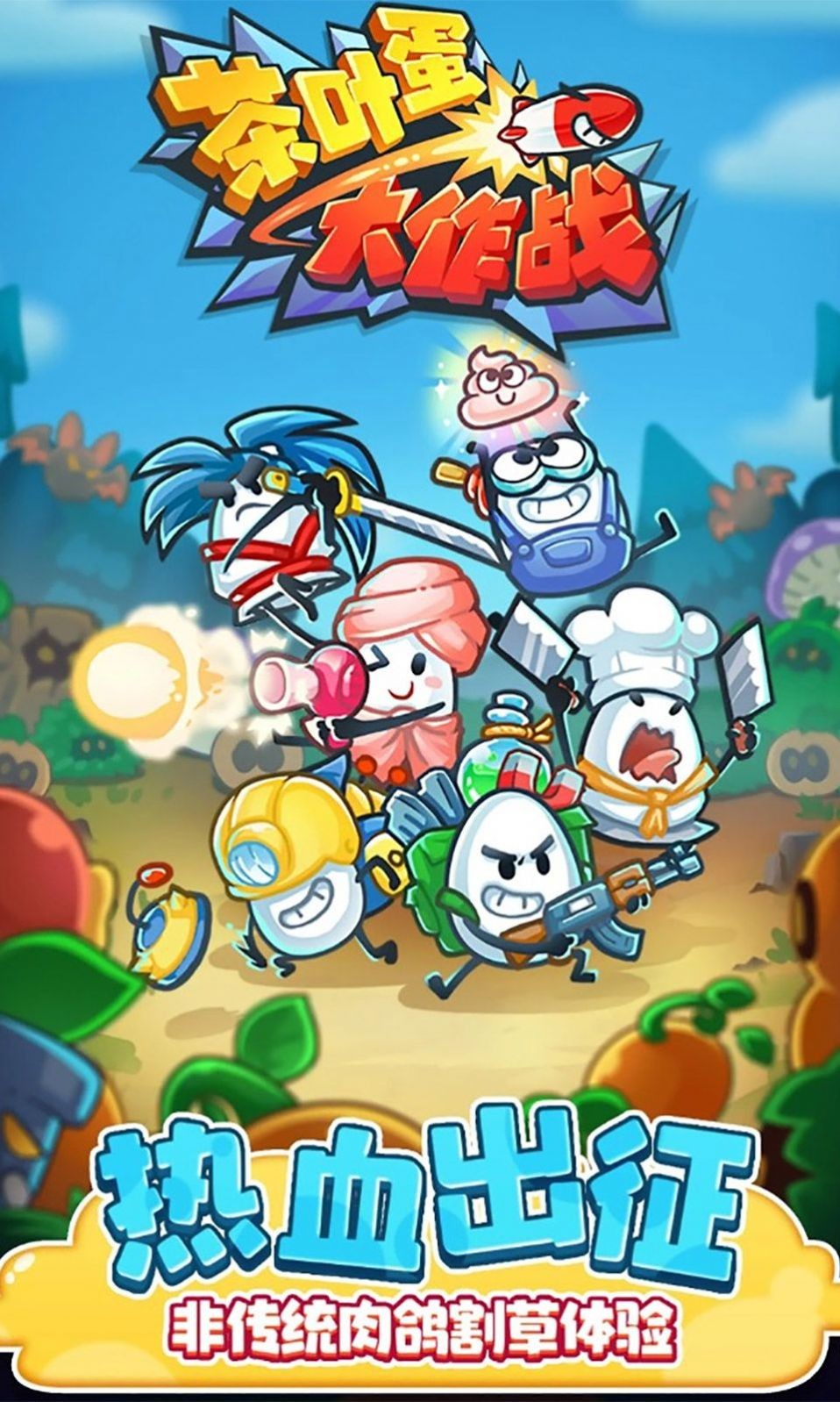 茶叶蛋大作战截图1