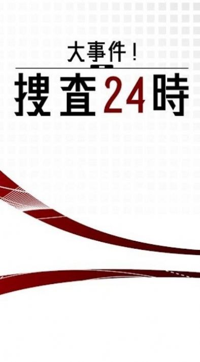 大事件搜查24时截图1