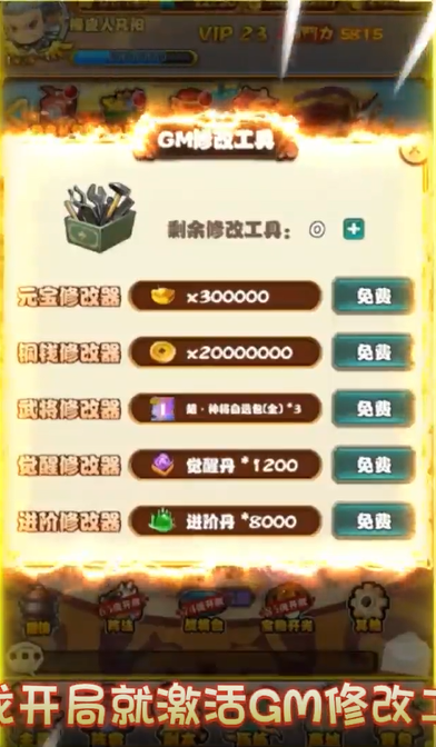 猛将争霸送GM修改器刷充