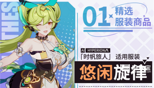 崩坏3悠闲旋律皮肤怎么获得