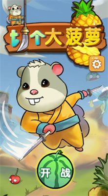 切个大菠萝截图1