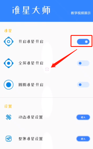准星大师吃鸡专用版