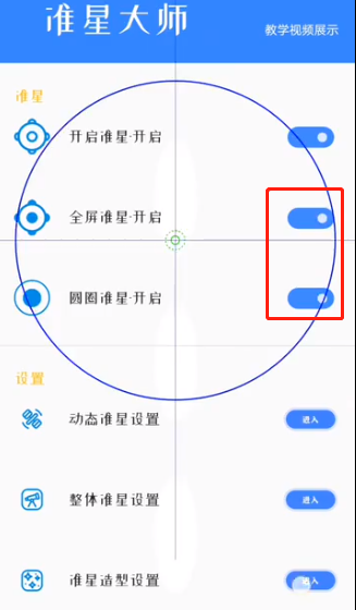 准星大师吃鸡专用版