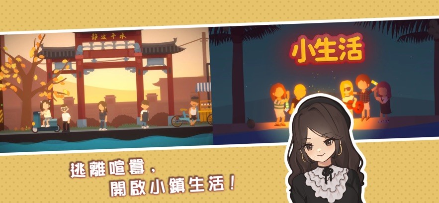 小生活悠闲小镇物语截图3