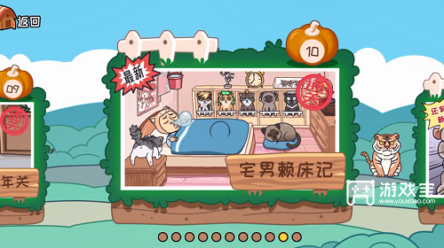 我滴个神啊宅男赖床记怎么过