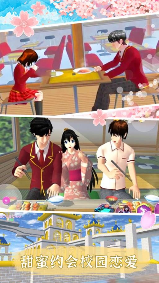 樱花校园生活截图3