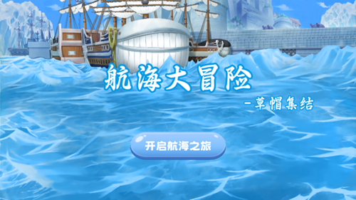航海大冒险草帽集结截图2