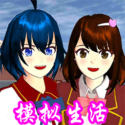 樱花校园模拟生活