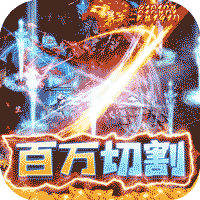 屠龙霸业怀旧传奇