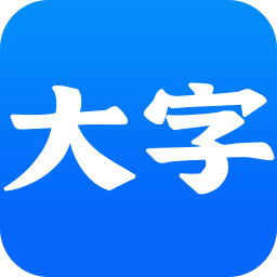大字浏览器