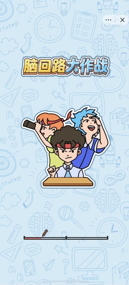 脑回路大作战截图3