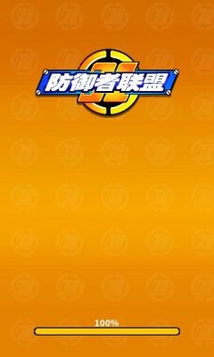 防御者联盟截图3