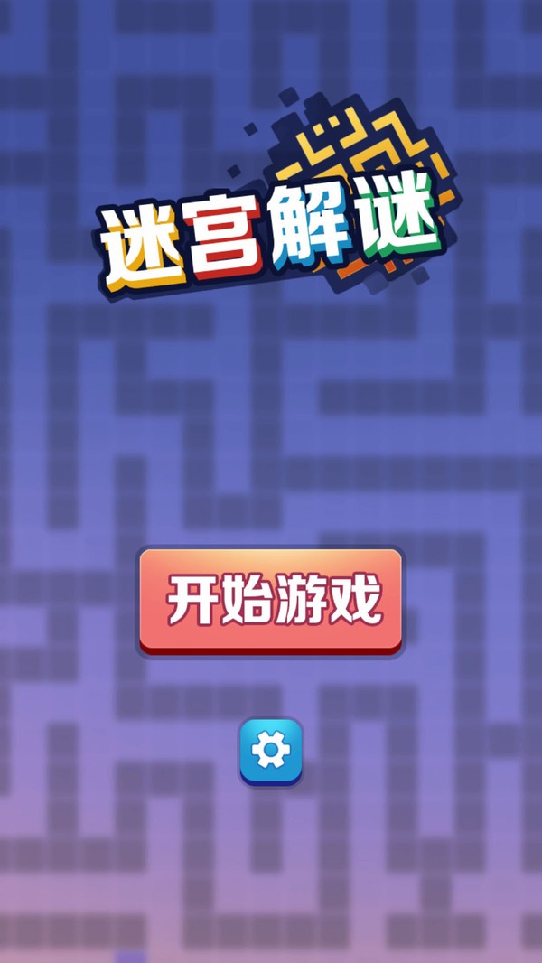 迷宫解谜手机版截图3