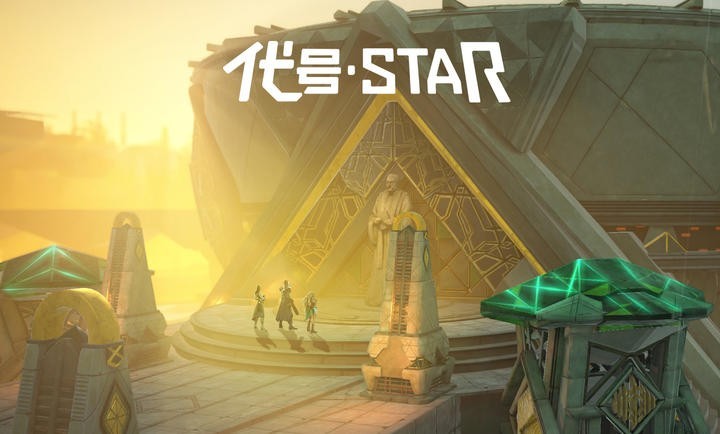 代号Star截图4