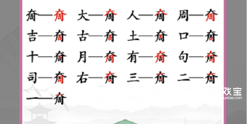 汉字找茬王奝找出17个字攻略