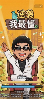 逆袭我最懂截图2
