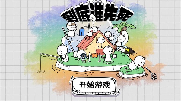 到底谁先死截图1