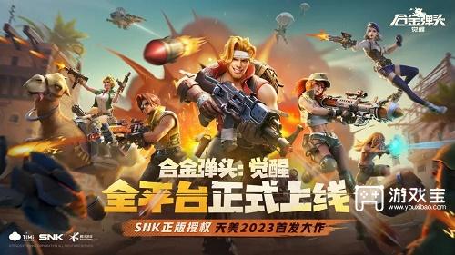 在昨天的推文里提到了王者荣耀英雄谁与合金弹头觉醒梦幻联动参与活动可领取好礼