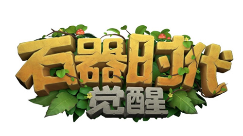 IP强势回归，恺英网络《石器时代
：觉悟》版号过审！