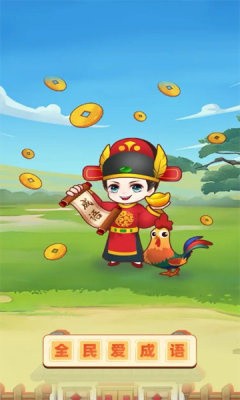 全民爱成语截图3