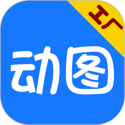 动图工厂