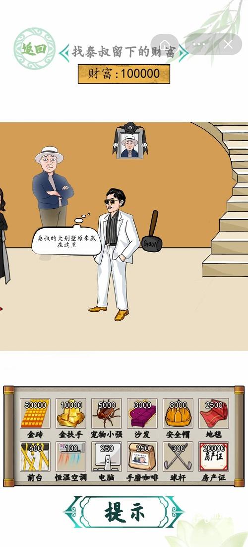 汉字找茬王泰叔的财富攻略