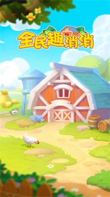 全民趣消消截图3