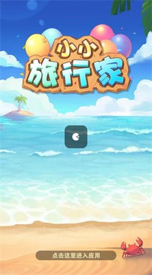 小小旅行家截图1