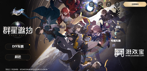 崩坏星穹铁道群星邀约网页活动入口