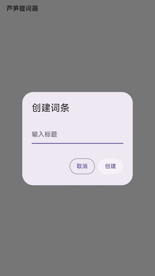 芦笋提词器截图3
