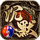 沉默单职业烈焰天下