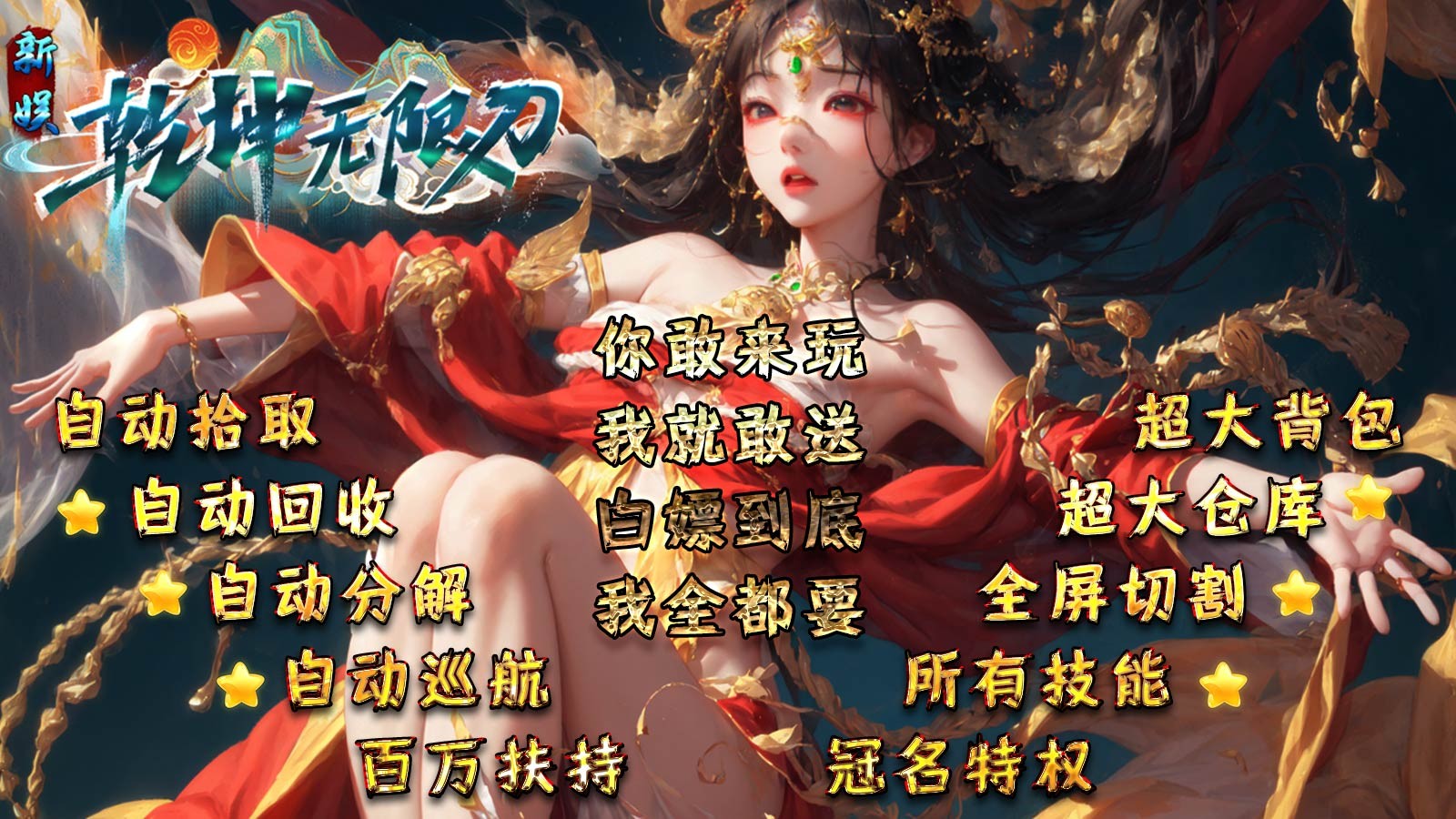 新娱乾坤无限刀截图5