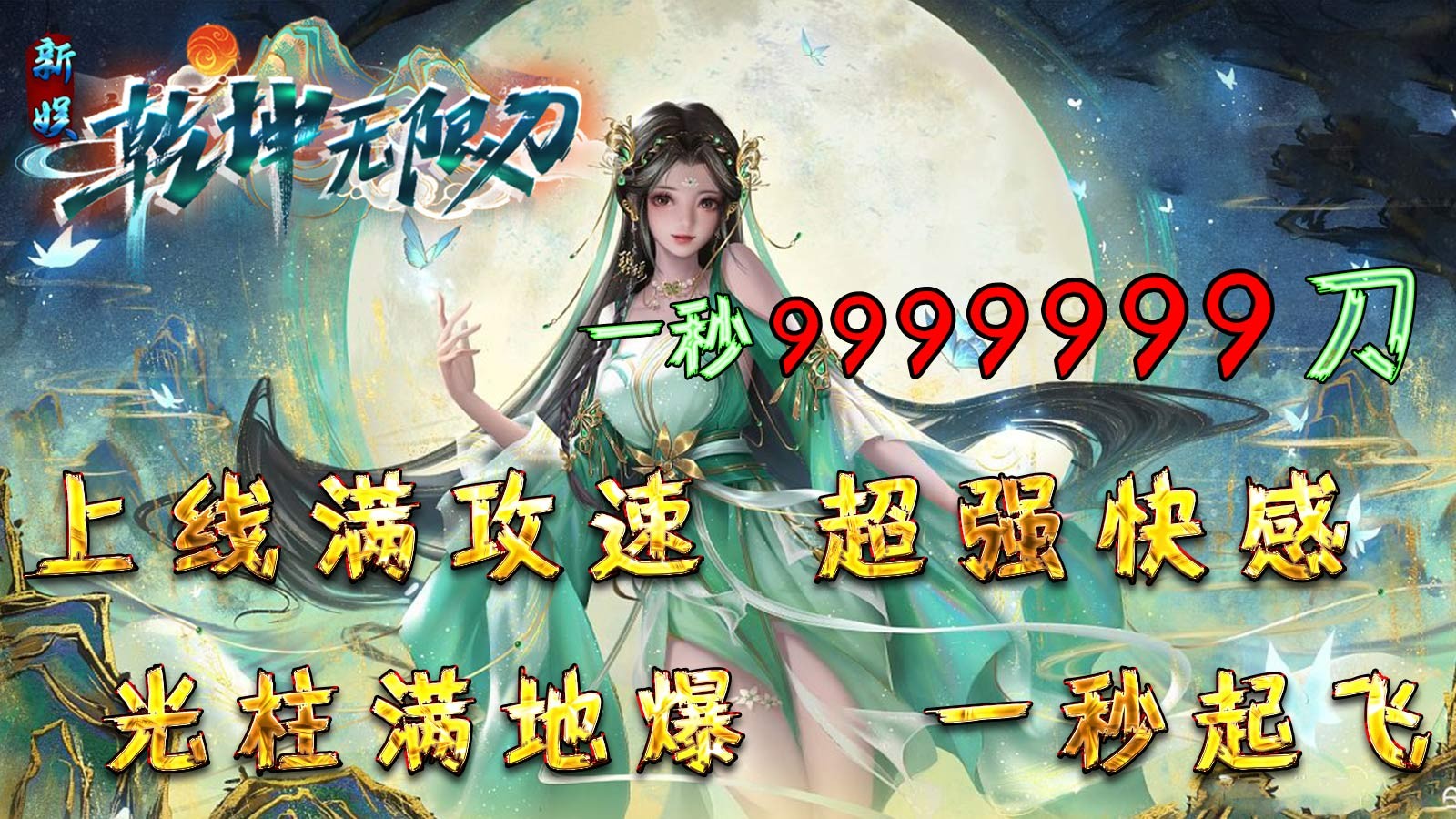 新娱乾坤无限刀截图1