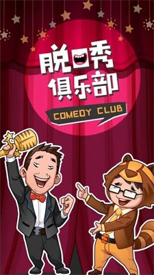 脱口秀俱乐部截图3