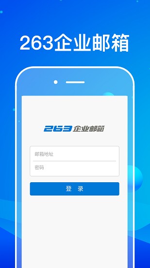263企业邮箱截图1