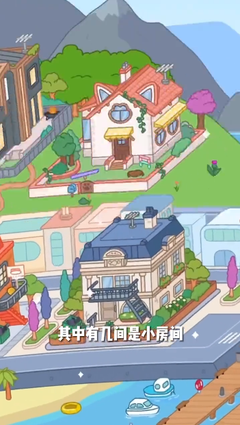 托卡世界新房子