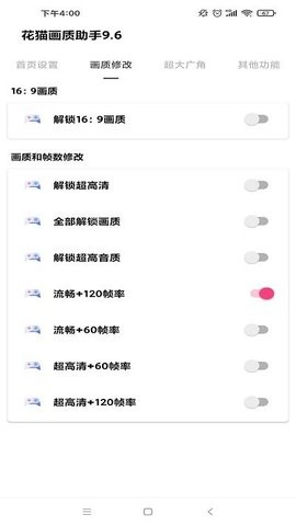 花猫画质助手9.6正式版截图4