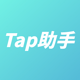 Tap助手