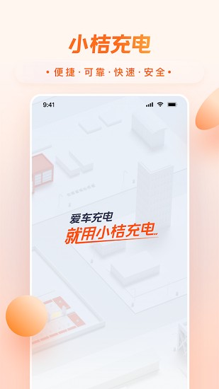 小桔充电截图1