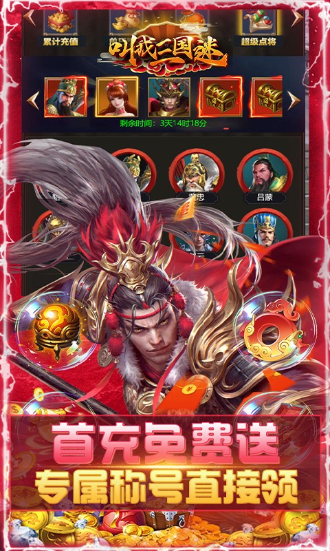 叫我三国迷万元真充神将版截图4