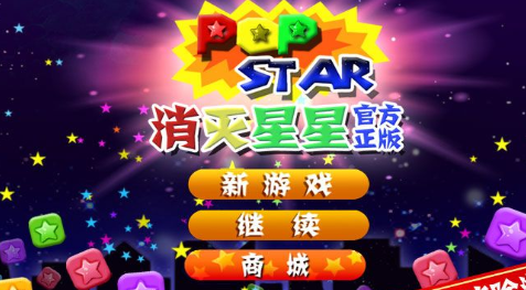 消灭星星系列游戏
