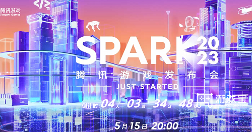 腾讯游戏发布会2023年什么时候开始