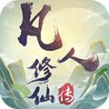 凡人修仙传官方版