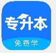专升本学历免费学