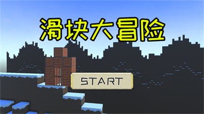 滑块大冒险截图4