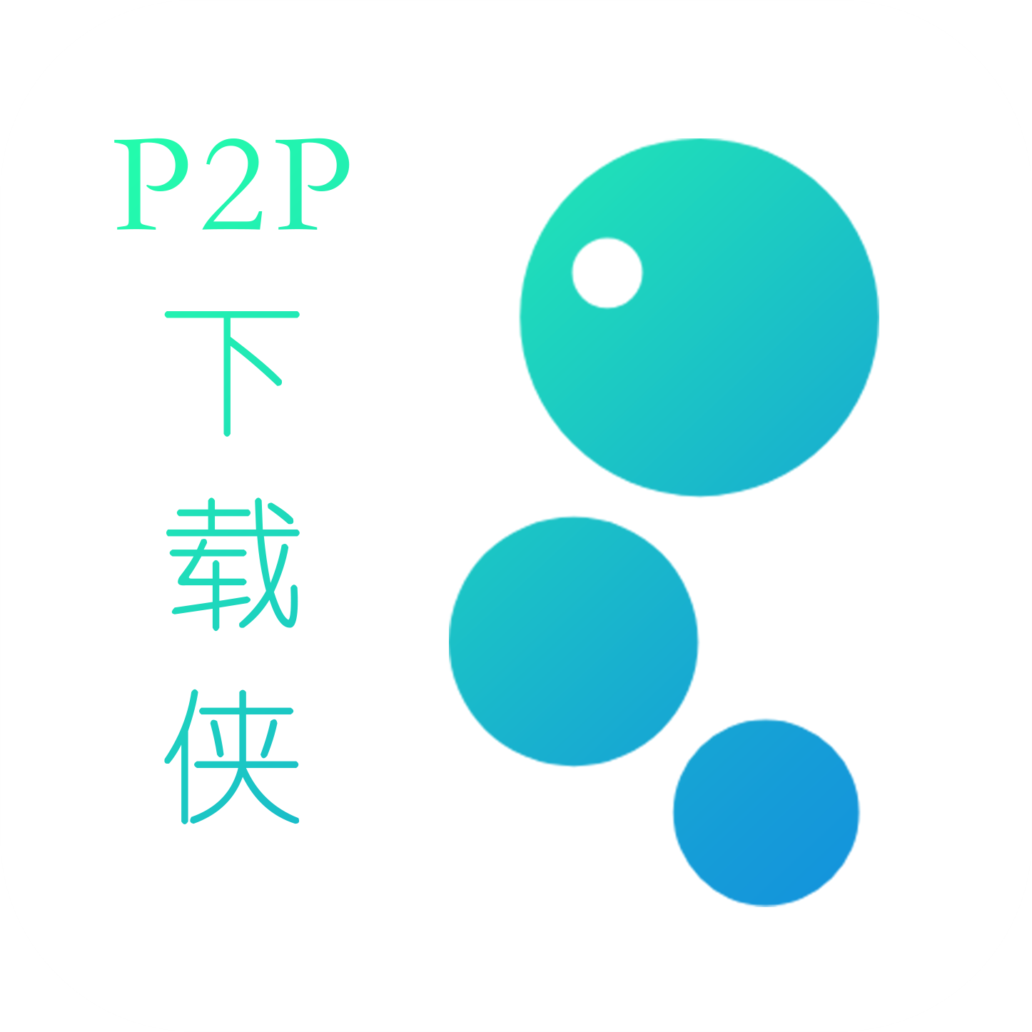 P2P下载侠