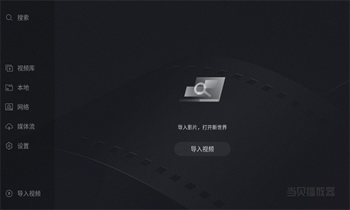 当贝播放器手机版截图2