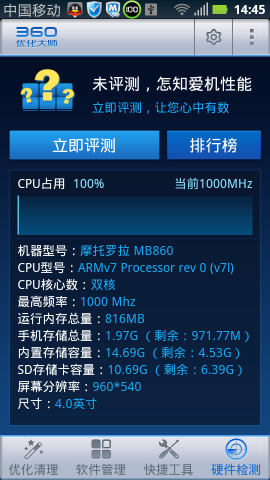 360优化大师截图3